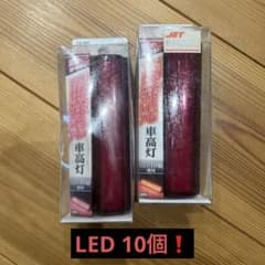 【未使用　未開封】LED マーカー　(車高灯) 二個セット売りのサムネイル