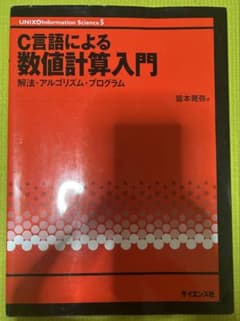 C言語による数値計算入門 解法・アルゴリズム・プログラムのサムネイル