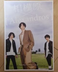 アレキサンドロス[Alexandros]×相模原コラボ冊子のサムネイル