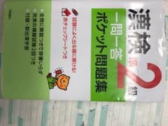 漢検準二級のサムネイル