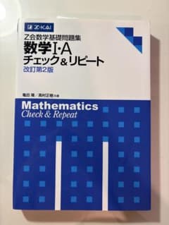 Z会数学基礎問題集 数学I・A チェック&リピート 改訂第2版のサムネイル