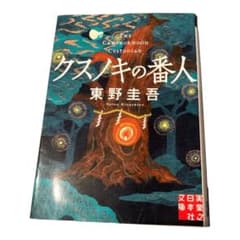 クスノキの番人のサムネイル