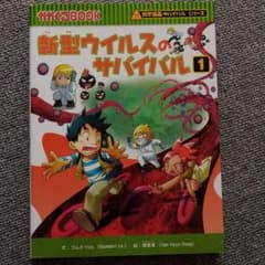 新型ウイルスのサバイバル 1のサムネイル