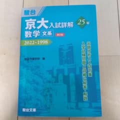 京大入試詳解 25年 数学 文系 2022～1998 駿台文庫 - メルカリ