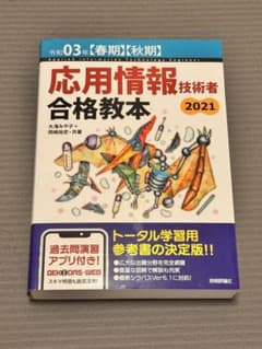 応用情報技術者 合格教本 2021 令和03年 技術評論社のサムネイル