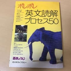 ポレポレ英文読解プロセス50 代々木ゼミ方式のサムネイル