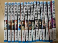【12月15日まで出品】最終値下げ！呪術廻戦 0〜26巻+公式ファンブックセットのサムネイル