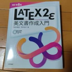 LaTeX2ε美文書作成入門 改訂第8版 奥村晴彦 黒木裕介のサムネイル