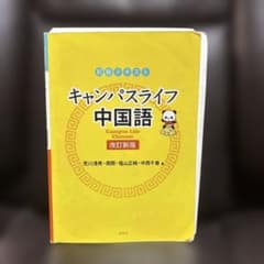 キャンパスライフ 中国語 改訂新版のサムネイル