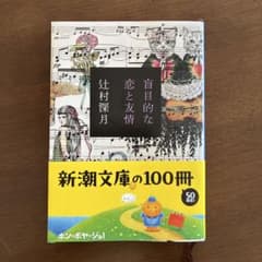 盲目的な恋と友情　辻村深月のサムネイル