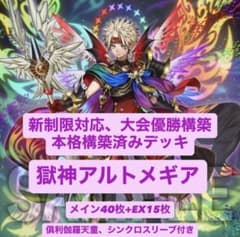 大会優勝構築　本格構築済みデッキ　獄神アルトメギア　おまけ付き（展開例送ります） 大会優勝構築 本格構築済みデッキ 獄神アルトメギア おまけ付き（展開