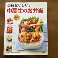 毎日おいしい！中高生のお弁当 234レシピのサムネイル