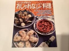 シェフが指導する おしゃれなスペイン料理 レシピ本のサムネイル