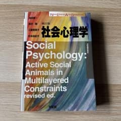 社会心理学〔補訂版〕のサムネイル