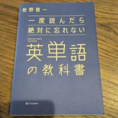 一度読んだら絶対に忘れない英単語の教科書のサムネイル