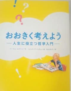 【こどもの哲学】おおきく考えよう 人生に役立つ哲学入門のサムネイル