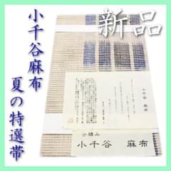 特選の夏帯》 小千谷麻布 ガード加工 新品の【長尺】8寸名古屋帯です 