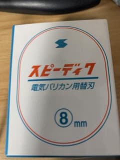 スピーディク替刃8ミリのサムネイル