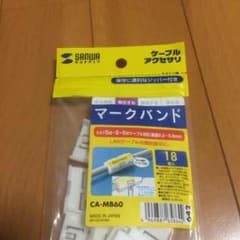 ゲンガー@プロフィール必読様専用【サンワサプライ】未使用マークバンド1点セットのサムネイル