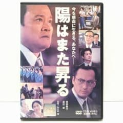 陽はまた昇る DVD 映画 西田敏行 渡辺謙 真野響子 緒形直人 仲代達矢