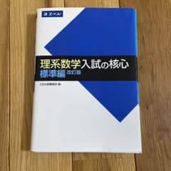 理系数学 入試の核心 標準編 改訂版のサムネイル