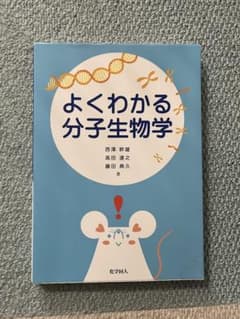 よくわかる分子生物学のサムネイル