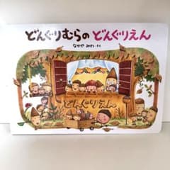 どんぐりむらのどんぐりえん なかやみわ 絵本のサムネイル
