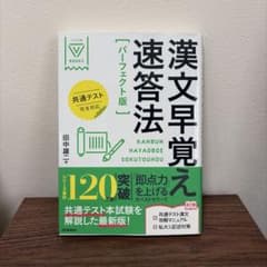 漢文早覚え速答法のサムネイル
