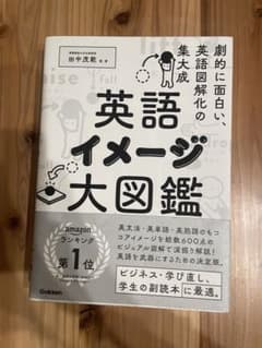 英語イメージ大図鑑のサムネイル