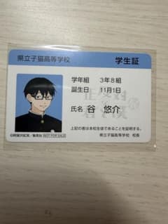 正反対な君と僕展 購入特典 学生証 谷のサムネイル