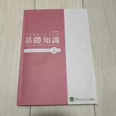 リラクゼーションの基礎知識 2 改訂版のサムネイル
