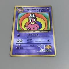 ハマちゃんのヤドキング_「月刊コロコロコミック99年9月号」 おまけカード　旧裏のサムネイル
