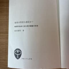 地球は特別な惑星か？ ブルーバックス 成田憲保のサムネイル