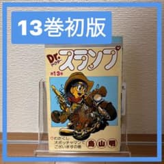 【美品 初版 コミックスニュース付】Dr.スランプ アラレちゃん 13巻 第1刷 ☆ドクタースランプ 第13巻 鳥山明 第1刷 Drスランプ アラレちゃん