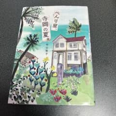 べんり屋、寺岡の夏。のサムネイル