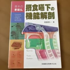 基本のきほん摂食嚥下の機能解剖のサムネイル