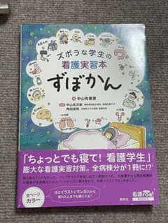 ズボラな学生の看護実習本 ずぼかんのサムネイル
