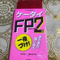 FP2級参考書＊一夜づけ＊のサムネイル