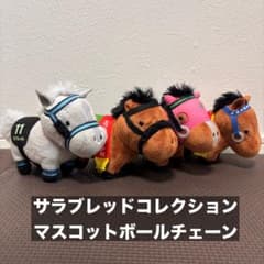 サラブレッドコレクション マスコットボールチェーン 競馬 ぬいぐるみ