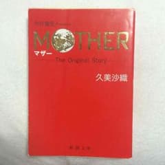 小説版MOTHERのサムネイル