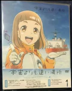 初回限定盤 宇宙よりも遠い場所 DVD 1巻のサムネイル