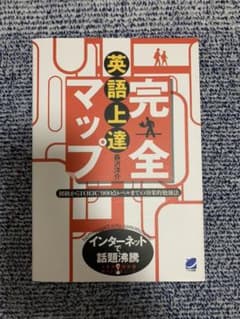 英語上達完全マップのサムネイル