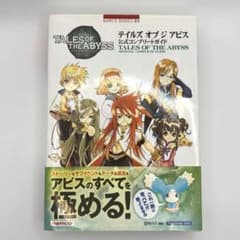 テイルズ オブ ジ アビス 公式コンプリートガイド　しおり付き