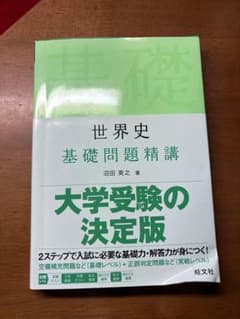 世界史 基礎問題精講 大学受験の決定版のサムネイル