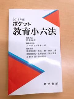 ポケット教育小六法 2018年版のサムネイル