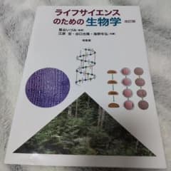 ライフサイエンスのための生物学 改訂版のサムネイル