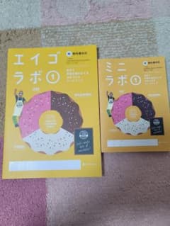 エイゴラボ 1 & ミニラボ 1 セット未使用のサムネイル