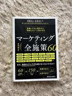 マーケティングの全施策60のサムネイル