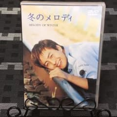◇非売品◇未開封・新品「冬のメロディ」DVD ぺ・ヨンジュンのサムネイル