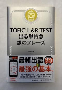 TOEIC L&R TEST 出る単特急 銀のフレーズのサムネイル